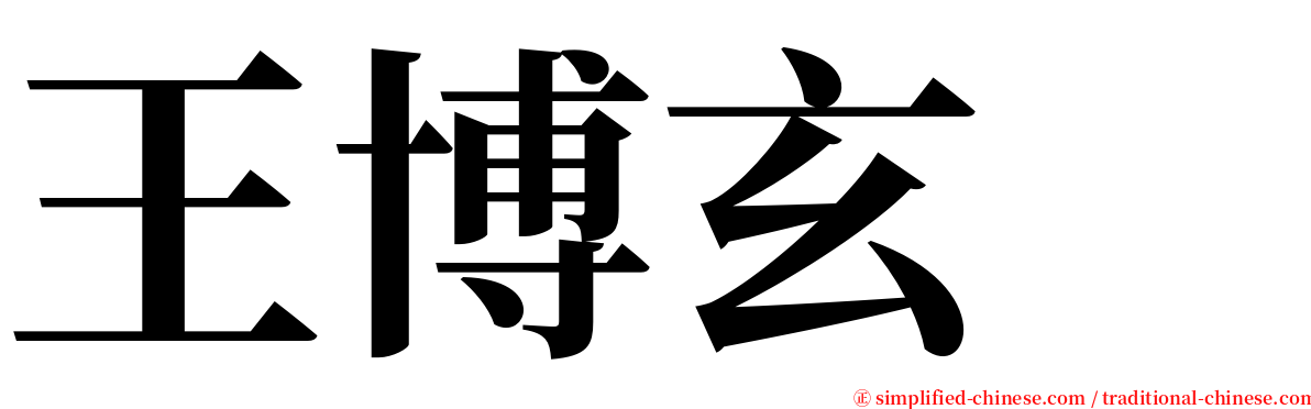 王博玄　 serif font